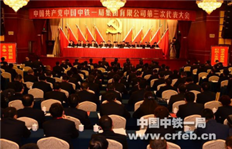 中共中國中鐵一局集團有限公司第三次代表大...